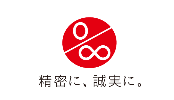 精密に、誠実に。