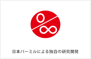 日本パーミルによる独自の研究開発