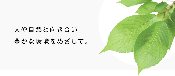 人や自然と向き合い豊かな環境をめざして。