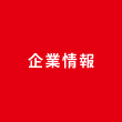 企業情報