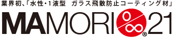 業界初、「水性・1液型ガラス飛散防止コーティング材」MAMORI21